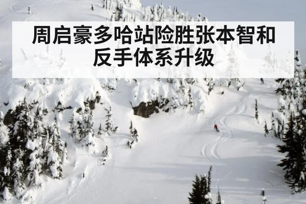 周启豪多哈站险胜张本智和反手体系升级