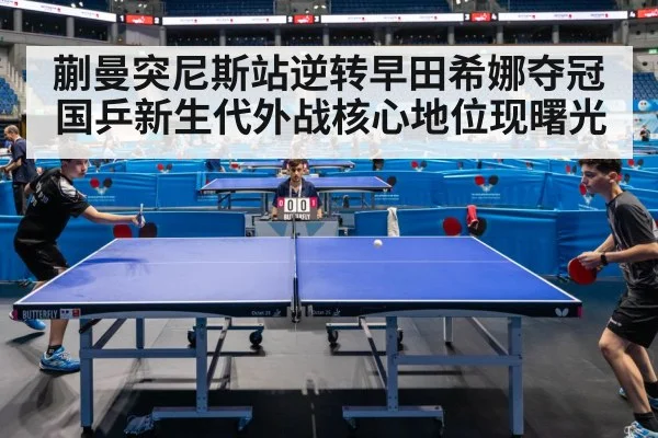 蒯曼突尼斯站逆转早田希娜夺冠 国乒新生代外战核心地位现曙光