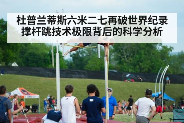 杜普兰蒂斯六米二七再破世界纪录撑杆跳技术极限背后的科学分析