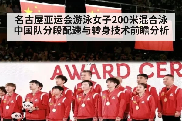 名古屋亚运会游泳女子200米混合泳中国队分段配速与转身技术前瞻分析