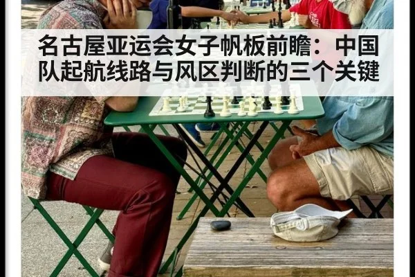 名古屋亚运会女子帆板前瞻:中国队起航线路与风区判断的三个关键