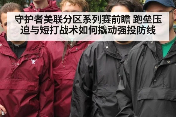 守护者美联分区系列赛前瞻 跑垒压迫与短打战术如何撬动强投防线