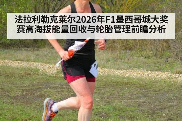 法拉利勒克莱尔2026年F1墨西哥城大奖赛高海拔能量回收与轮胎管理前瞻分析