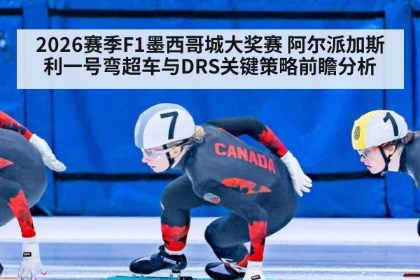 2026赛季F1墨西哥城大奖赛 阿尔派加斯利一号弯超车与DRS关键策略前瞻分析
